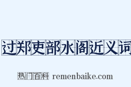 过郑吏部水阁近义词是什么意思的图片